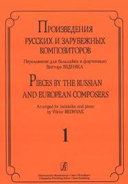 Произведения русских и зарубежных композиторов. Перелож. для балалайки и ф-но. Вып. 1. Бедняк