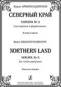 Северный край. Соната № 3  Архимандритов.