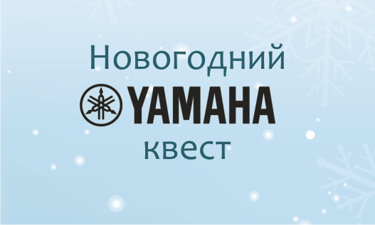 Новогодний квест от Yamaha