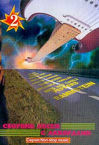 ������� ����� � ���������. ���.2. ����� Non-stop music. ����. ������� �.