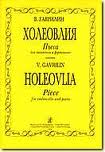 Холеовлия. Пьеса для виолончели и ф-но. Клавир и партия. Гаврилин