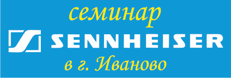 Семинар SENNHEISER в Иваново