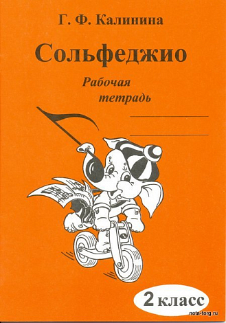 Сольфеджио. Рабочая тетрадь. 2 класс.
