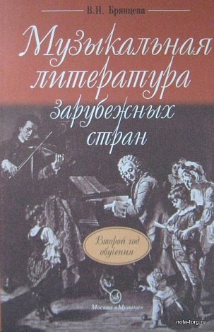 Музыкальная литература зарубежных стран. Учебник для ДМШ. 2-ой год обучения. В.Н.Брянцева.