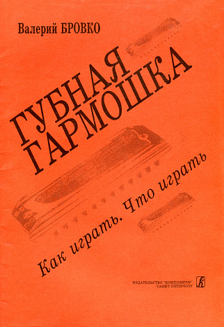 Бровко. Губная гармошка. Как играть. Что играть.